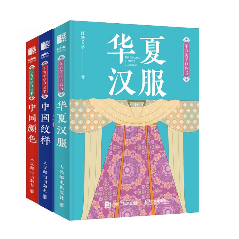 东方美学口袋书 中国纹样 华夏汉服中国颜色华夏汉服 中国纹样 华夏汉服中国颜色华夏汉服 中国纹样9787115632869