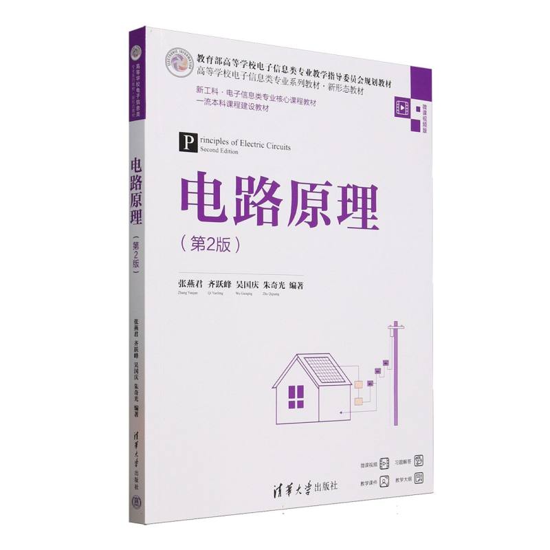 电路原理第2版微课视频版高等学校电子信息类专业系列教材 高校学生 微课辅 第2版更新 电路 9787302693055