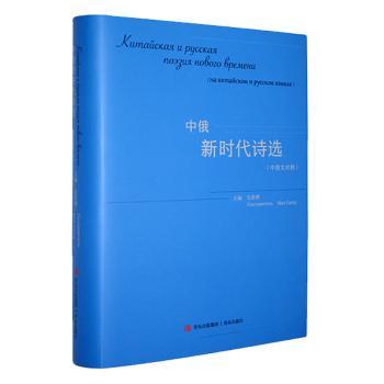 中俄诗选(中俄) 文学赏析 双语对照 经典诗篇 诗歌鉴赏 文化交流 时代主题 经典选篇 文学经典9787573631886