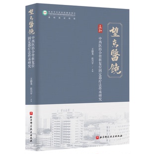 包邮 9787571443412 中西医结合骨折复位固定器疗法传承研究 张兴平 北京科技 王德龙 正版