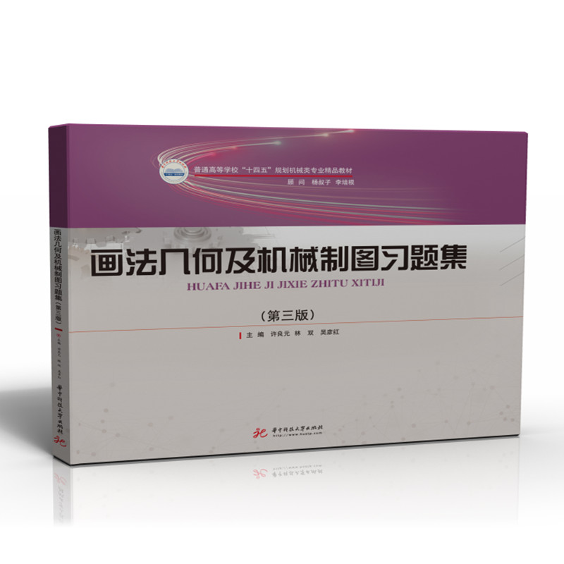 画法几何及机械制图习题集(第三版) 画法几何习题集 机械制图教材 第三版更新 工程制图习题 学生练习册 9787568080828