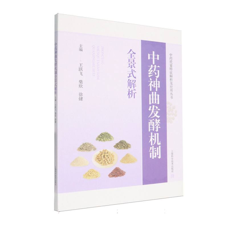神曲发酵机制全景式解析 发酵机制 全景解析 经典案例 应用实践 原理讲解 工艺解析 技术分析9787547872895