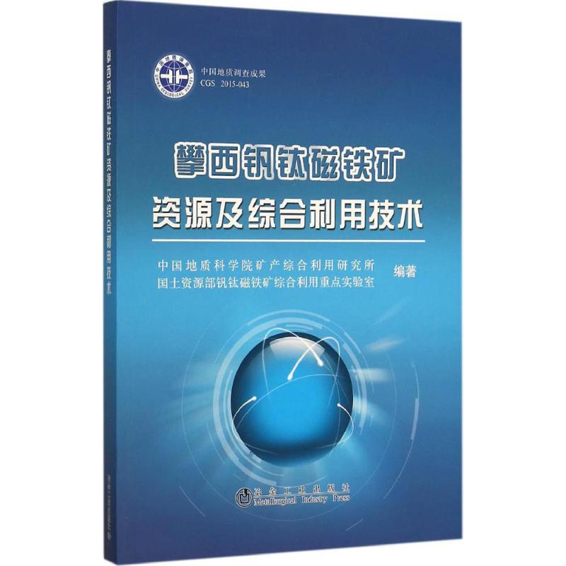 正版包邮 攀西钒钛磁铁矿资源及综合利用技术 中国地质科学院矿产综合利用研究所,钒钛磁铁矿综合利用重点实验室 编著 著