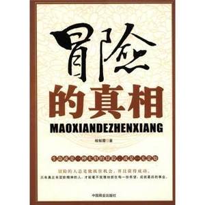 正版新书冒险的程振霞著 9787504473950中国商业出版社