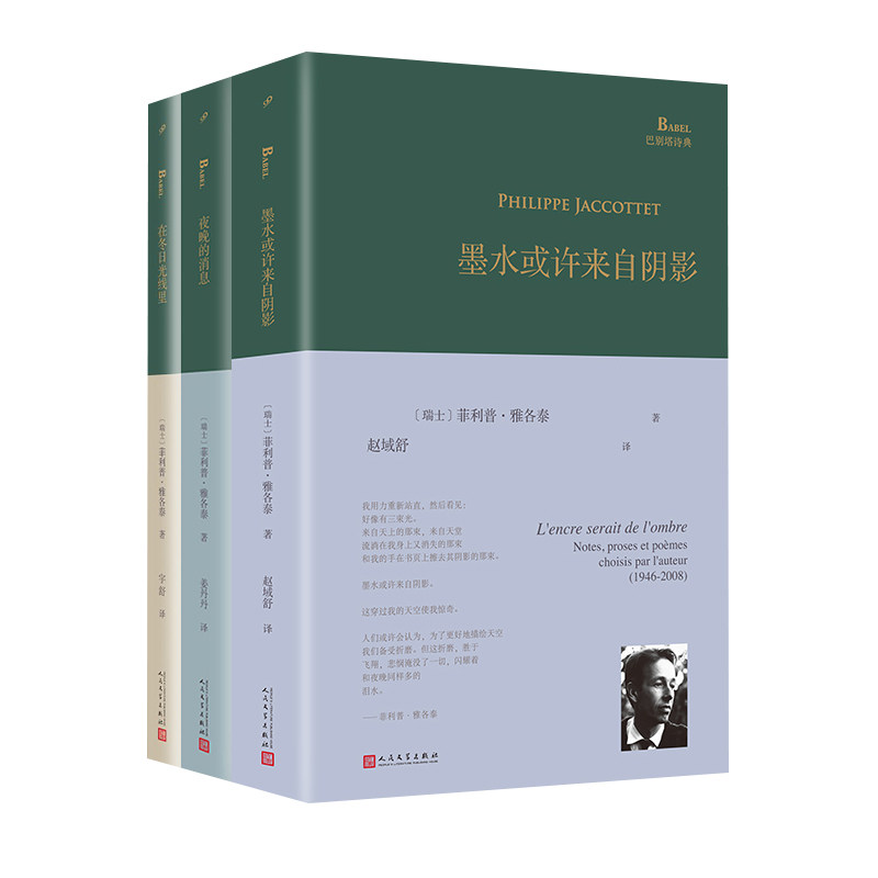 正版包邮 巴别塔诗典系列-精装本（墨水或许来自阴影+夜晚的消息+在冬日光线里）（共3册） [瑞士]菲利普·雅各泰 9787020185900