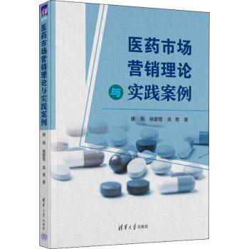 医药市场营销理论与实践案例 医药从业者实战指南 大学生教材 企业管理参考 68元定价 理论结合案例 ISBN9787302615552