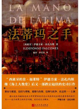 正版包邮 法蒂玛之手 (西)伊德方索·法孔内斯(Ildefonso Falcones) 著;施杰,李雪菲 译 9787020128327 人民文学出版社