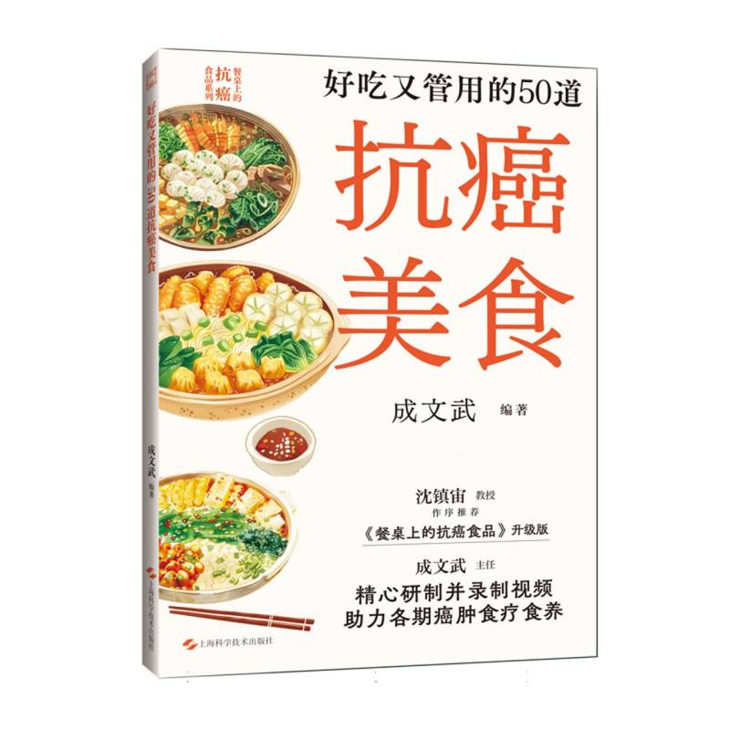 好吃又管用的50道抗癌美食 肿瘤患者家属 50道科学抗癌食谱 营养师亲授 彩图详解 9787547866634