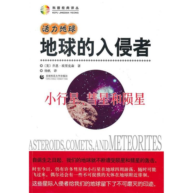 活力地球、地球的入侵者:小行星、彗星和陨星 小行星撞击 彗星轨迹揭秘 陨星知识解析 天文奥秘探索 趣味科学读物 9787565600463