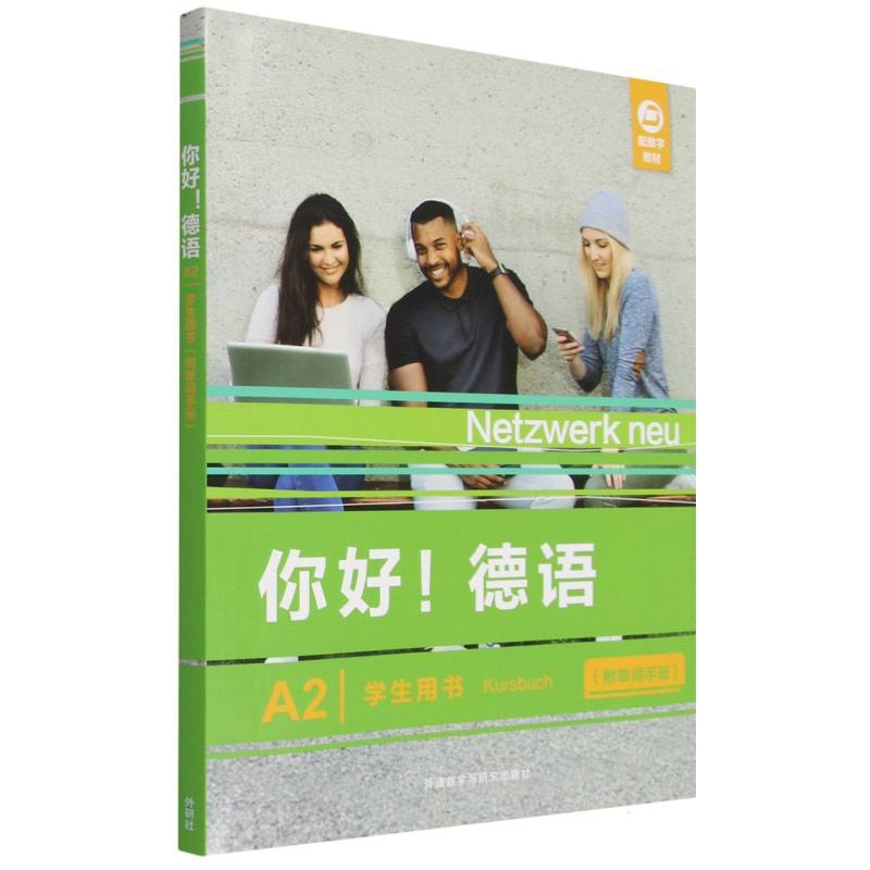 正版包邮 你好!德语(A2)(学生用书):附单词手册 史黛芬妮·登格勒,保尔·胡什,海伦·史密茨,塔尼亚 9787521370706 外语教研