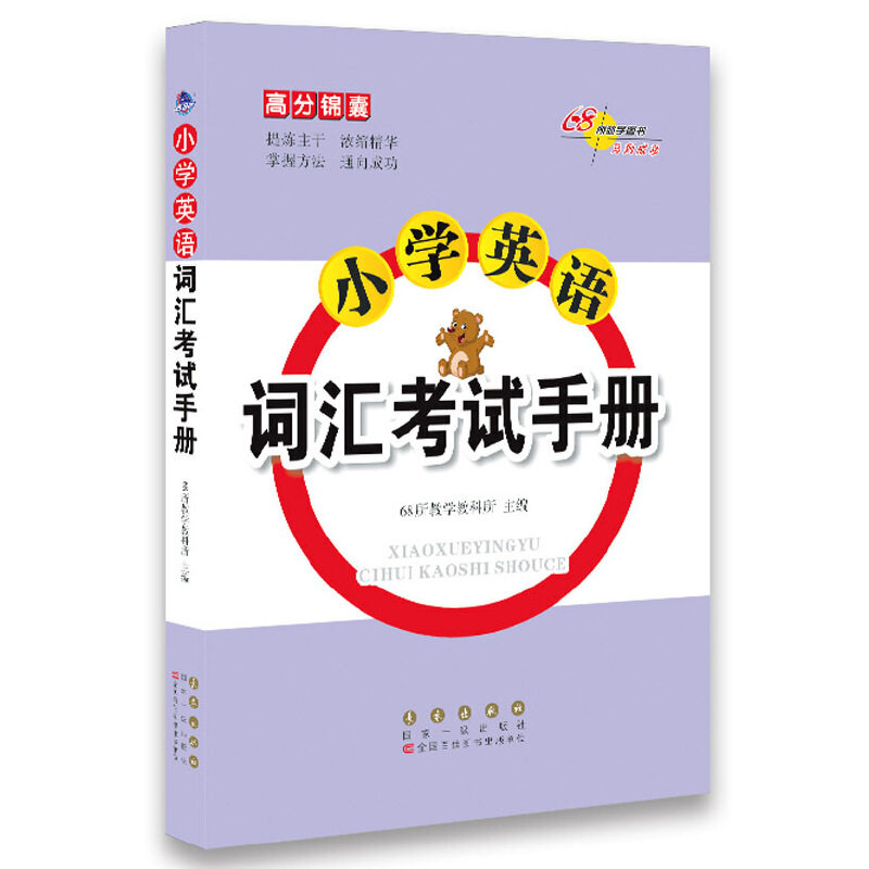 小学英语词汇手册/高分锦囊 小学英语词汇 高分锦囊 高频考点速记 词汇分类记忆 速记技巧手册 小学生 9787544555401