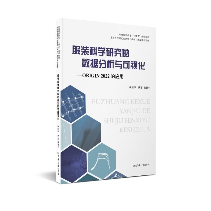 正版包邮 科学研究的数据分析与可视化 张昭华田苗 著 9787566926241 东华大学出版社