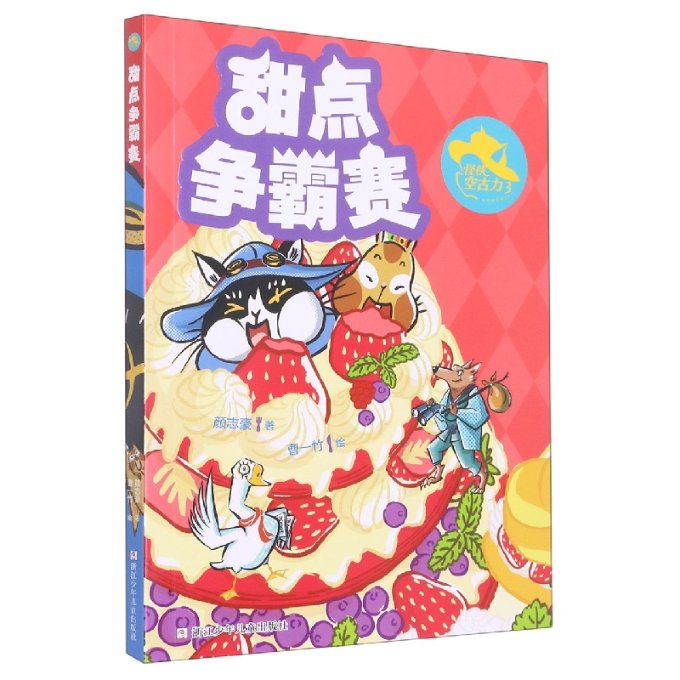 正版包邮 怪侠空古力(3甜点争霸赛) 颜志豪|责编:卢科利|绘画:曹一竹 9787559729811 浙江少儿