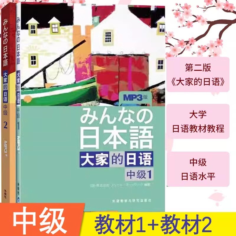 正版包邮 【共2册】大家的日语中级1+2教材 (日)株式会社 9787513548205 外语教研