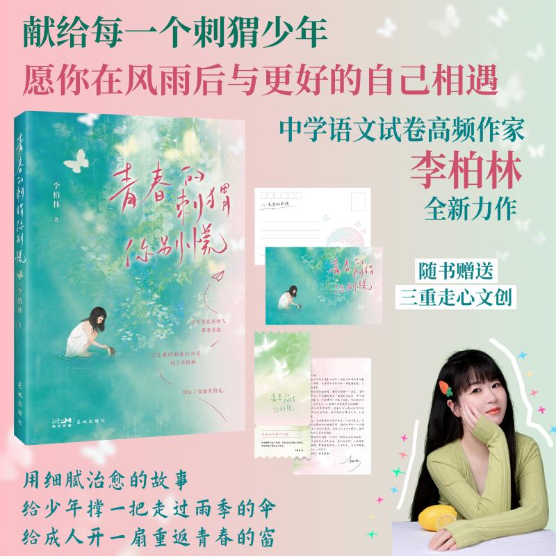 正版包邮 青春的刺猬你别慌 李柏林著 9787574908017 花城出版社