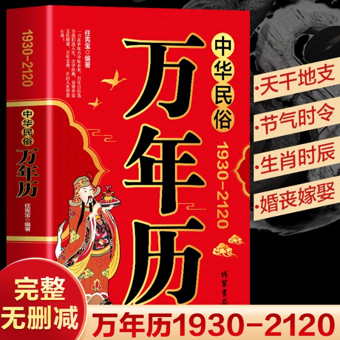 正版包邮 中华民俗万年历（1930-2120）中华传统节日民俗农历公历对照表中华万年历全书 任宪宝 9787512059054 线装书局