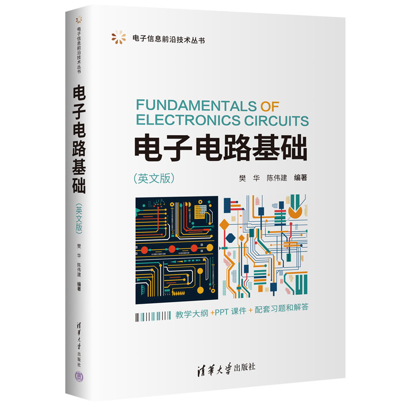 电子电路基础(英文版)电子工程学生教材 零基础自学 清华版附习题 英文原版术语准确 9787302680994