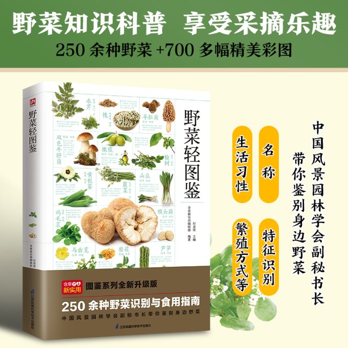 正版包邮 野菜轻图鉴---轻图鉴系列2 付彦荣  主编含章新实用编辑部  编著 9787571333980 江苏凤凰科学技术出版社