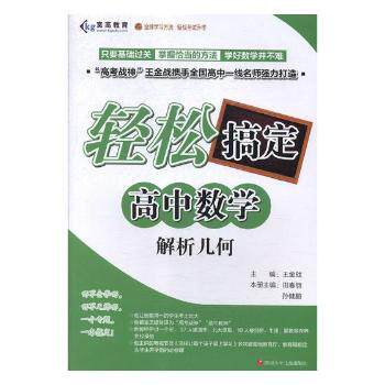 解析几何/轻松搞定高中数学 高中数学 解析几何 轻松搞定 解题技巧 考点解析 例题详解 高考 基础巩固 9787536586550