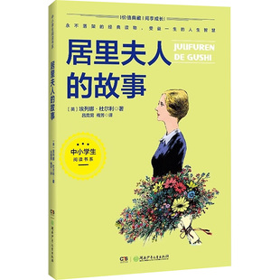 正版包邮 居里夫人的故事 (英)埃列娜·杜尔利 著 吕竞男,梅芳 译 9787556258451 湖南少年儿童出版社
