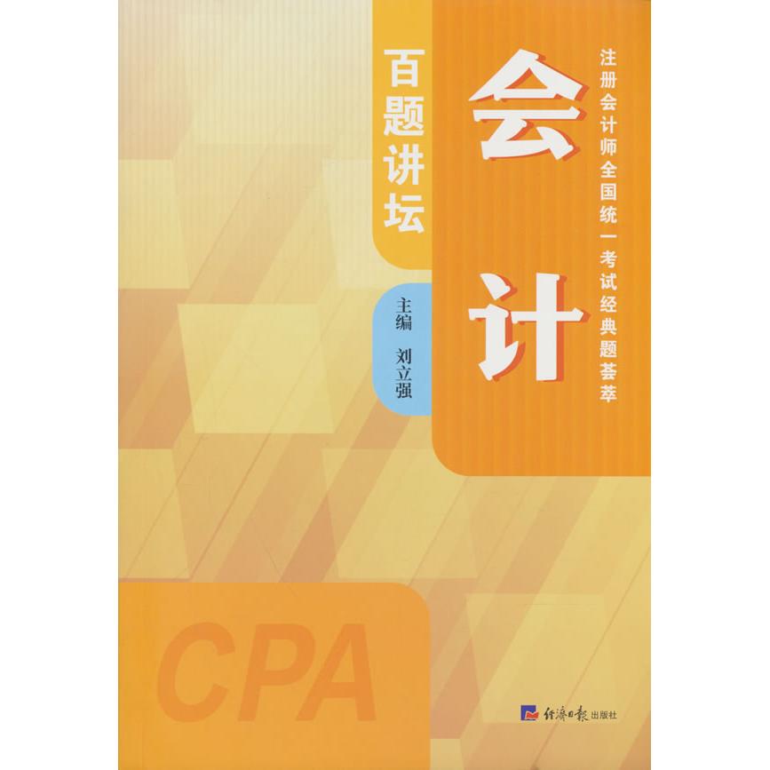 会计百题讲坛 会计百题讲坛 会计考点解析 例题详解 零基础入门 职场会计 通关指南 财会知识体系 9787519616809