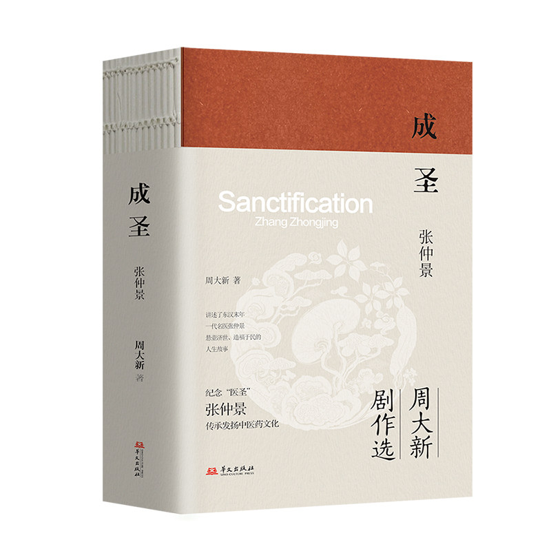 成圣:张仲景(周大新剧作选系列部作) 经典剧作 历史人物 人物解析 文学价值 经典作品9787507560237