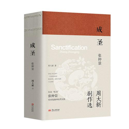 成圣：张仲景（周大新剧作选系列部作） 经典剧作 历史人物 人物解析 文学价值 经典作品9787507560237