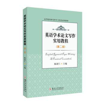 英语学术写作实用教程(第二版) 结构解析 格式规范 逻辑构建 论方法 语言表达 词汇拓展积累9787567238060