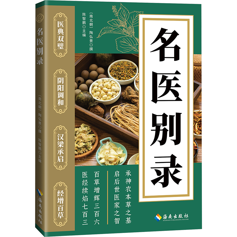 正版包邮 名医别录 [南北朝]陶弘景 撰 著 陈智鹏 主编 编 9787573028174 海南出版社
