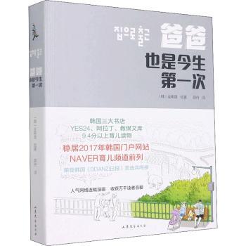 爸爸也是今生次 绘本 (韩)全希晟 爸爸也是今生次 亲子情感绘本 韩国全希晟 父子互动成长 温馨治愈故事 9787532964239