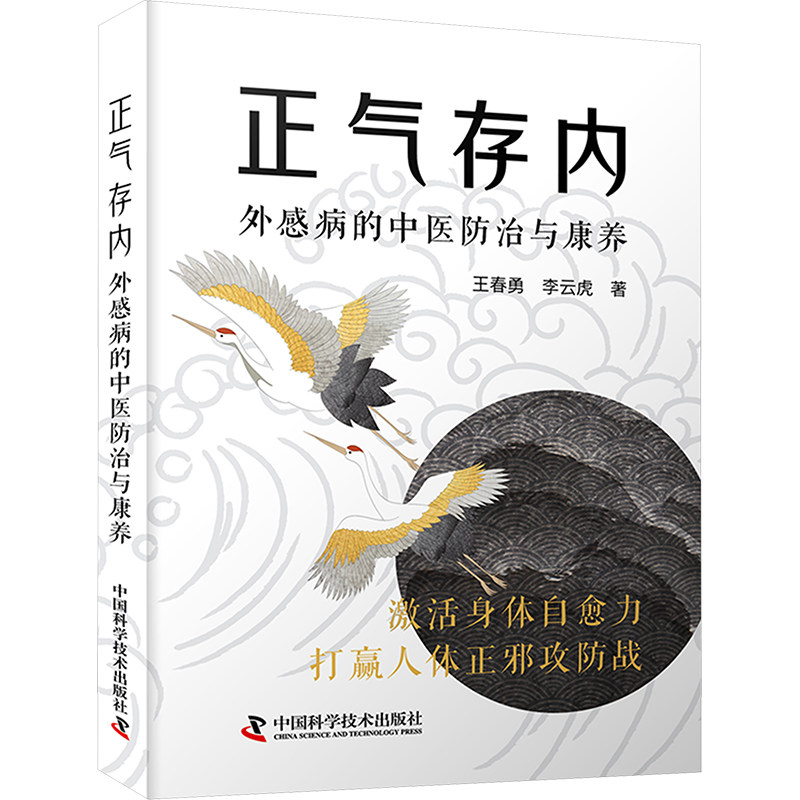 正气存内 中医养生 调理身体 气血调理 体质改善 养生指南 经典理论 实用方法 家庭养生 健活9787523604779