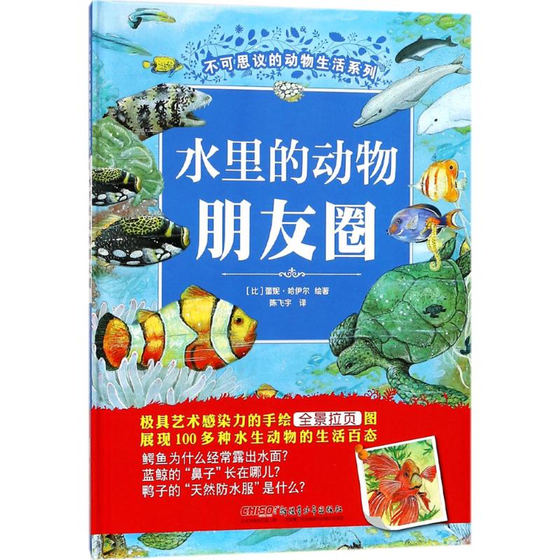 不可思议的动物生活系列?水里的动物朋友圈 水里动物朋友圈 趣味科普知识 精美插图绘本 儿童动物读物 亲子阅读书籍 9787559027474