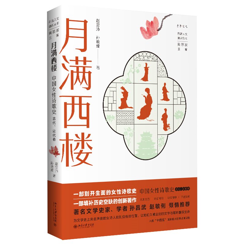月满西楼:中国女诗歌史(古代近代卷) 丹曾人文通识丛书 丹曾人文通识丛书 女诗歌史 人文通识9787301358238