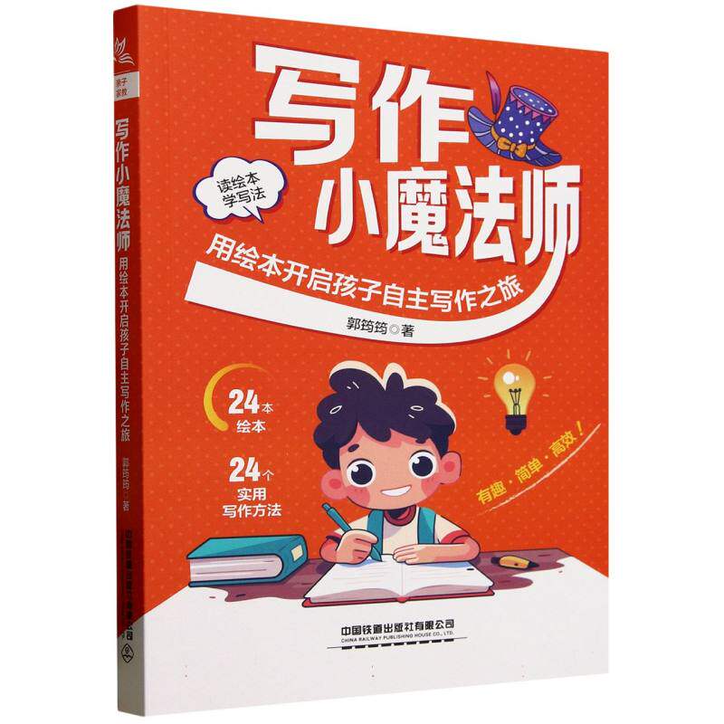 写作小魔法师：用绘本开启孩子自主写作之旅 孩子写作 绘本教学 自主写作 趣味 提升表达 创意引导9787113321291