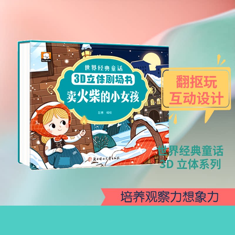 正版包邮 卖火柴的小女孩 彭惠 编绘 绘 9787558589232 北方妇女儿童出版社