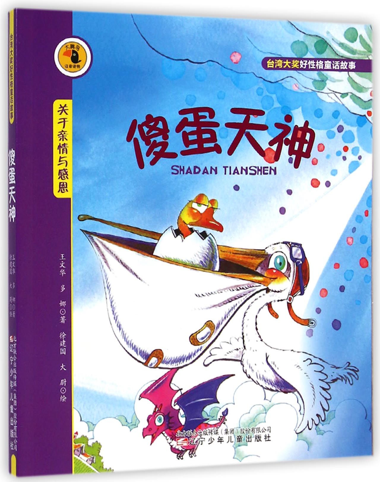 正版新书傻蛋天神(关于亲情与感恩)/大嘴鸟注音读物王文华//多娜|绘画:徐建国//大尉 9787531563327辽宁少儿