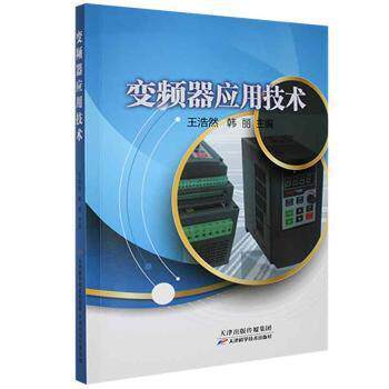 变频器应用技术浩然天津科学技术出版社9787557692131 变频器应用 零基础入门 技术教程 故障排除 案例解析 9787557692131