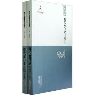 包邮 黑龙江教育出版 明代澳门史论稿 9787531666103 社 汤开建著 正版