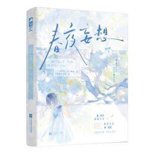 正版包邮 春夜妄想 妙岁碎著 9787559498823 江苏凤凰文艺出版社