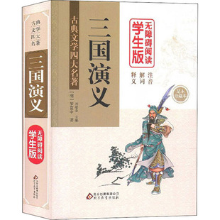 正版包邮 三国演义 无障碍阅读学生版 足本 珍藏本 罗贯中 9787552295771 北京教育出版社