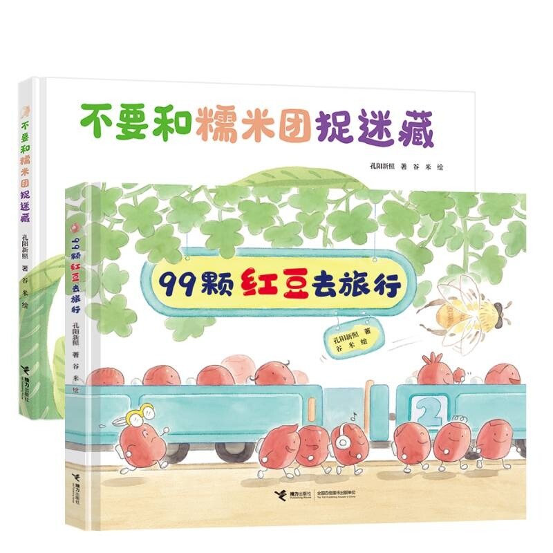 正版包邮 不要和糯米团捉迷藏+99颗红豆去旅行 孔阳新照著，谷米绘 9787544879040 接力