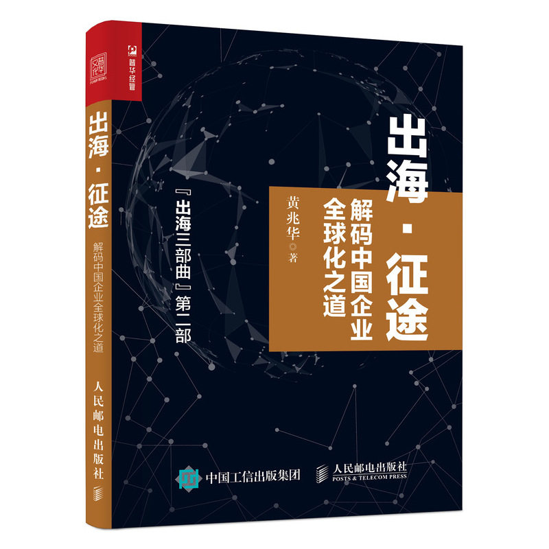 正版包邮 出海征途(解码中国企业全球化之道出海三部曲第二部) 黄兆华 9787115523952 人民邮电