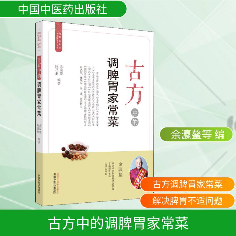 古方中的调脾胃家常菜 古方健脾 家常养胃 食疗菜谱 脾胃调理 传统配方 健康饮食 养生食谱 古法食疗 9787513262545