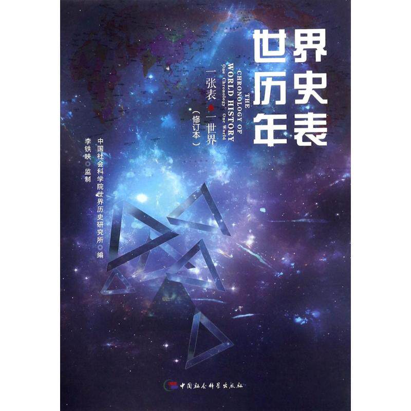 世界历史年表(修订本) 世界历史年表 修订版 时间线清晰 历史脉络梳理 知识点速查 历史大事记录 9787520300285