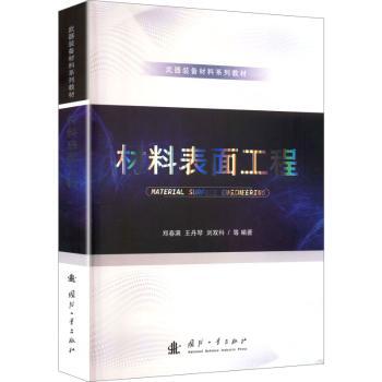 材料表面工程 学生教材用书 技术人员 科研工作指南 工程设计手册 专业教材用书 工业制造指南9787118137781