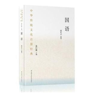 潘肖蔷 包邮 沈长云 正版 总主编 图书馆出版 节选 9787501362035 国语 社 编者 袁行霈 责编