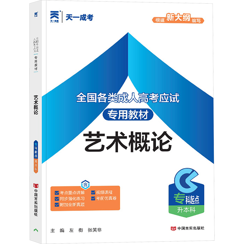 正版包邮 全国各类成人高应专用教材 艺术概论 左衡,张笑非 编 9787802507593 中国言实出版社