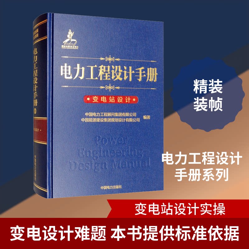 正版包邮 电力工程设计手册 变电站设计 中国电力工程顾问集团有限公司,中国能源建设集团规划设计有限公司 著 9787519830649