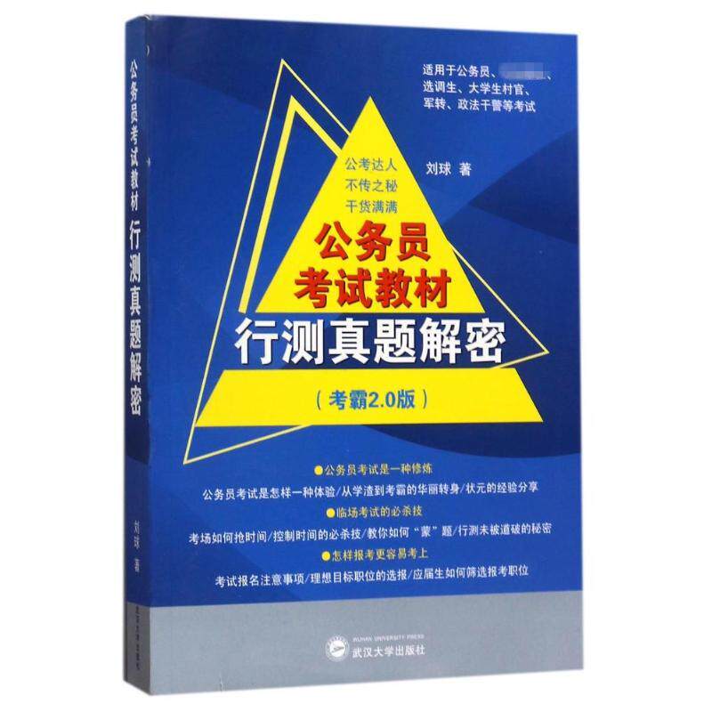 行测真题解密（考霸2.0版） 行测真题解密 考霸20版 解题技巧 高分攻略 真题解析 公务员 行测题库 考公 9787307194168