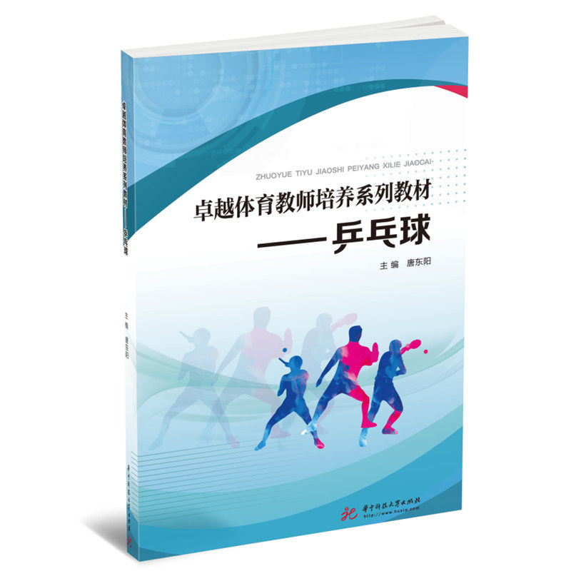 乒乓球体育教师培养系列教材 体育教师教学 系统乒乓球知识 实操训练指导 精美图解 ISBN9787568084352